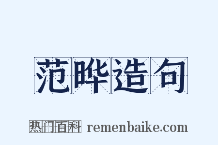 范晔造句是什么意思的图片